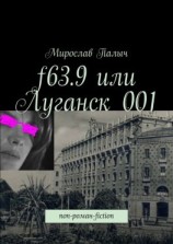 читать f63.9 или Луганск 001. non-роман-fiction