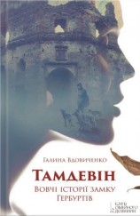 читать Тамдевін. Вовчі історії замку Гербуртів [збірка]