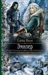 читать Эмилер