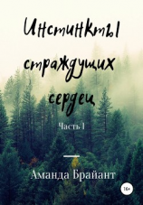 читать Инстинкты страждущих сердец