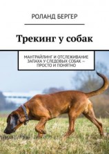 читать Трекинг у собак. Мантрайлинг и отслеживание запаха у следовых собак  просто и понятно