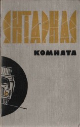 читать Шляпколовы. У тебя есть друзья (повести)