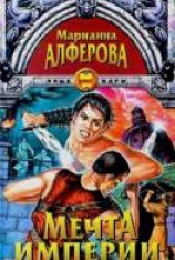 читать Мечта империи