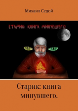 читать Старик: книга минувшего