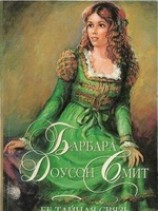 читать Ее тайная связь