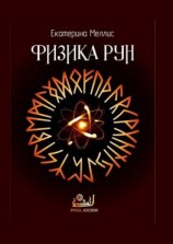 читать Физика рун