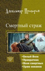 читать Смертный страж. Тетралогия