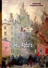 читать Конец Арбата
