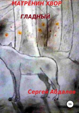 читать Матрёнин Хвор. Гладный