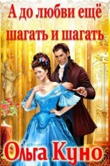читать А до любви ещё шагать и шагать
