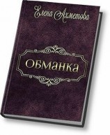 читать Обманка