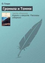 читать Громила и Томми