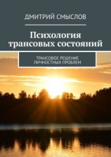 читать Психология трансовых состояний. Трансовое решение личностных проблем