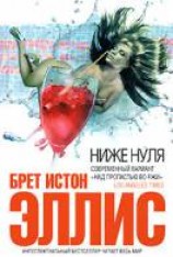 читать Ниже нуля
