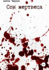 читать Сон мертвеца
