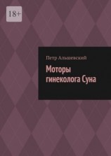 читать Моторы гинеколога Суна