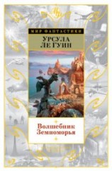 читать Волшебник Земноморья