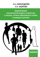 читать Модернизация классической модели тьюторства в России, странах Европейского союза и Ближнего Востока