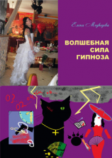 читать Волшебная сила гипноза