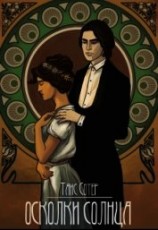 читать Осколки Солнца