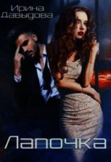 читать Лапочка