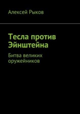 читать Тесла против Эйнштейна
