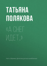 читать «А снег идет»