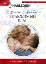 читать Ее любимый враг