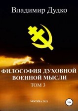 читать Философия духовной военной мысли. Том 3