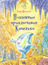 читать Подземные приключения Капельки