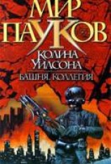 читать Башня