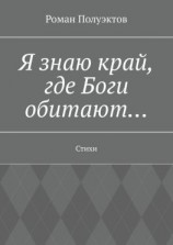 читать Я знаю край, где Боги обитают Стихи