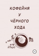 читать Кофейня у черного хода