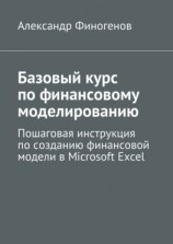 читать Базовый курс по финансовому моделированию. Пошаговая инструкция по созданию финансовой модели в Microsoft Excel