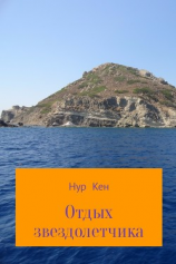читать Отдых звездолетчика