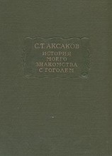 читать История моего знакомства с Гоголем