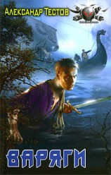 читать Варяги.Книга первая