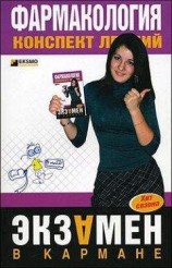 читать Фармакология: конспект лекций