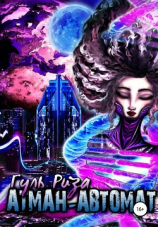 читать Атман-автомат