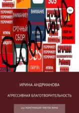 читать Агрессивная благотворительность