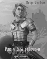 читать «Зимопись». Книга 1 «Как я был девочкой»