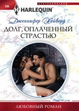 читать Долг, оплаченный страстью