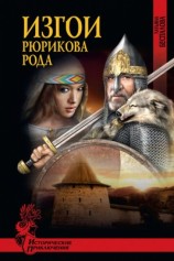 читать Изгои Рюрикова рода