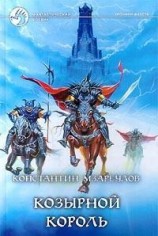 читать Козырной король