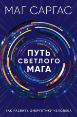 читать Путь светлого мага. Как развить энергетику человека