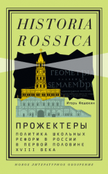 читать Прожектеры: политика школьных реформ в России в первой половине XVIII века