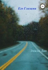 читать Его глазами