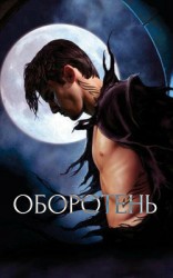 читать Оборотень: 