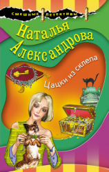 читать Цацки из склепа