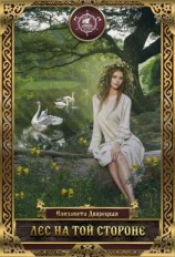 читать Лес на той стороне